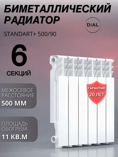 Радиатор биметаллический STANDART+ 500 90 6 секций