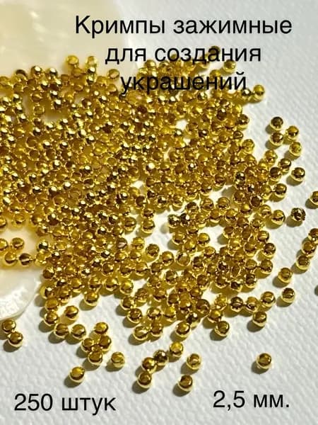 Кримпы (обжимные бусины) для создания украшений