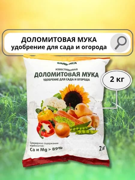 Удобрение раскислитель Доломитовая (известняковая) мука 2кг