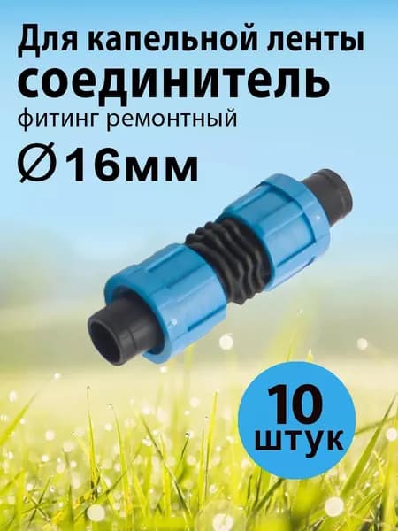Фитинг ремонтный для капельной ленты соединительнй 16мм 10шт