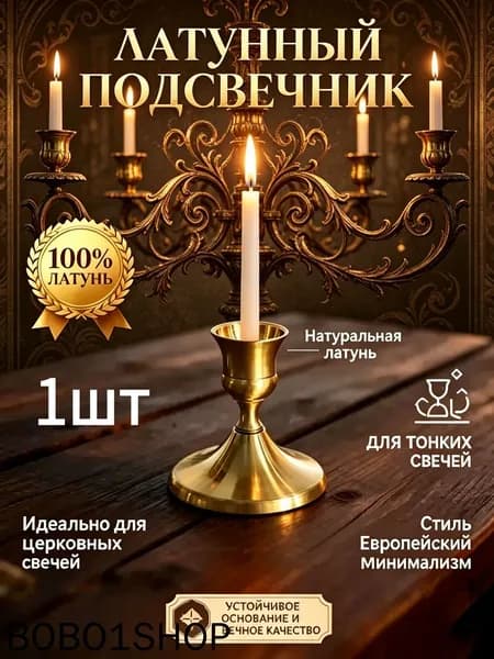 Подсвечник для 1 св., 1 шт