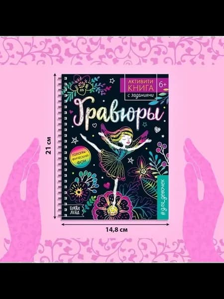 Творческая гравюра для девочек с заданиями