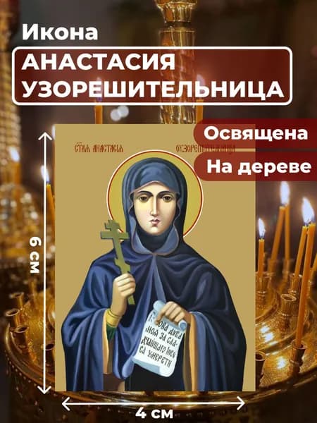 Икона на дереве "Святая Анастасия Узорешительница", 4*6 см