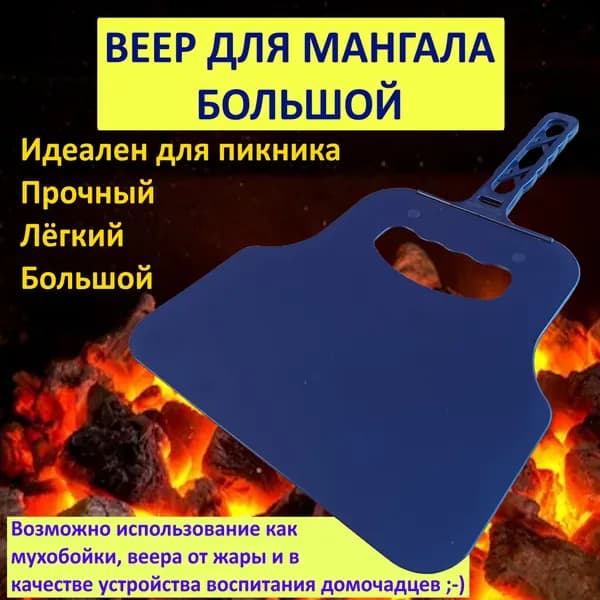 Веер для раздувания огня большой, опахало для мангала большое