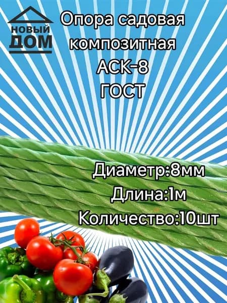 Колышки садовые для подвязки D 8мм длина 1м 10 шт ГОСТ