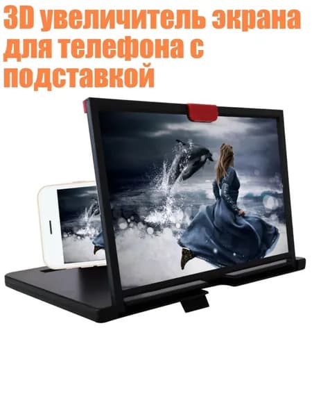 3D увеличитель экрана для телефона с подставкой, черный - 12