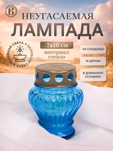 Неугасаемая лампада стеклянная