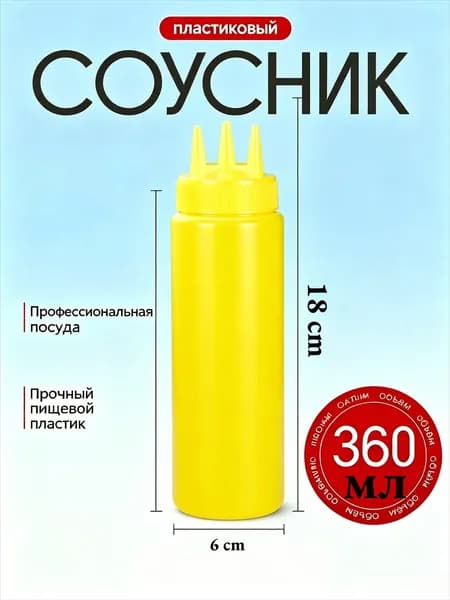 Емкость для соуса, 360 мл, 1 шт