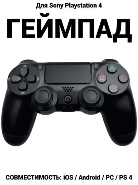 Геймпад для Playstation 4