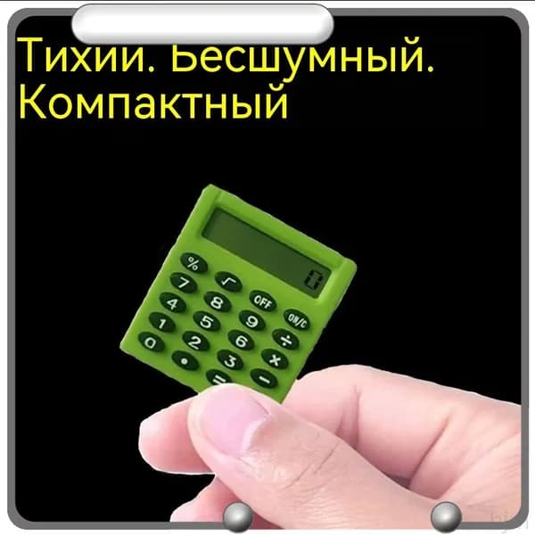 Портативный калькулятор