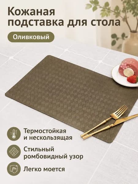 Коврик для стола 45 см x 30 см, материал: Полимерный материал