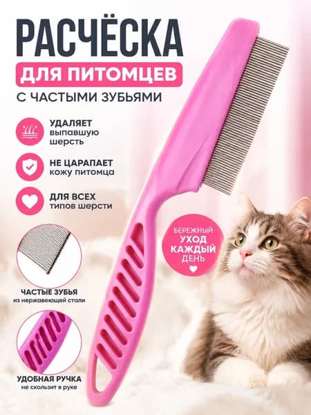 Расческа для домашних животных с частыми стальными зубьями