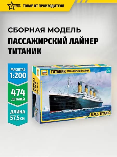 Сборная модель корабля Титаник 1/700 Звезда Арт. 9059