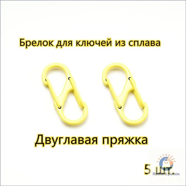 желтый/ 32mm*13mm Карабин для сумок металлический, двойной, 5 шт
