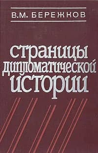 Страницы дипломатической истории | Бережков Валентин Михайлович