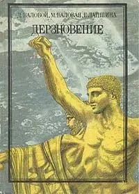 Дерзновение | Валовая Мария Дмитриевна, Лапшина Генриетта Евгеньевна
