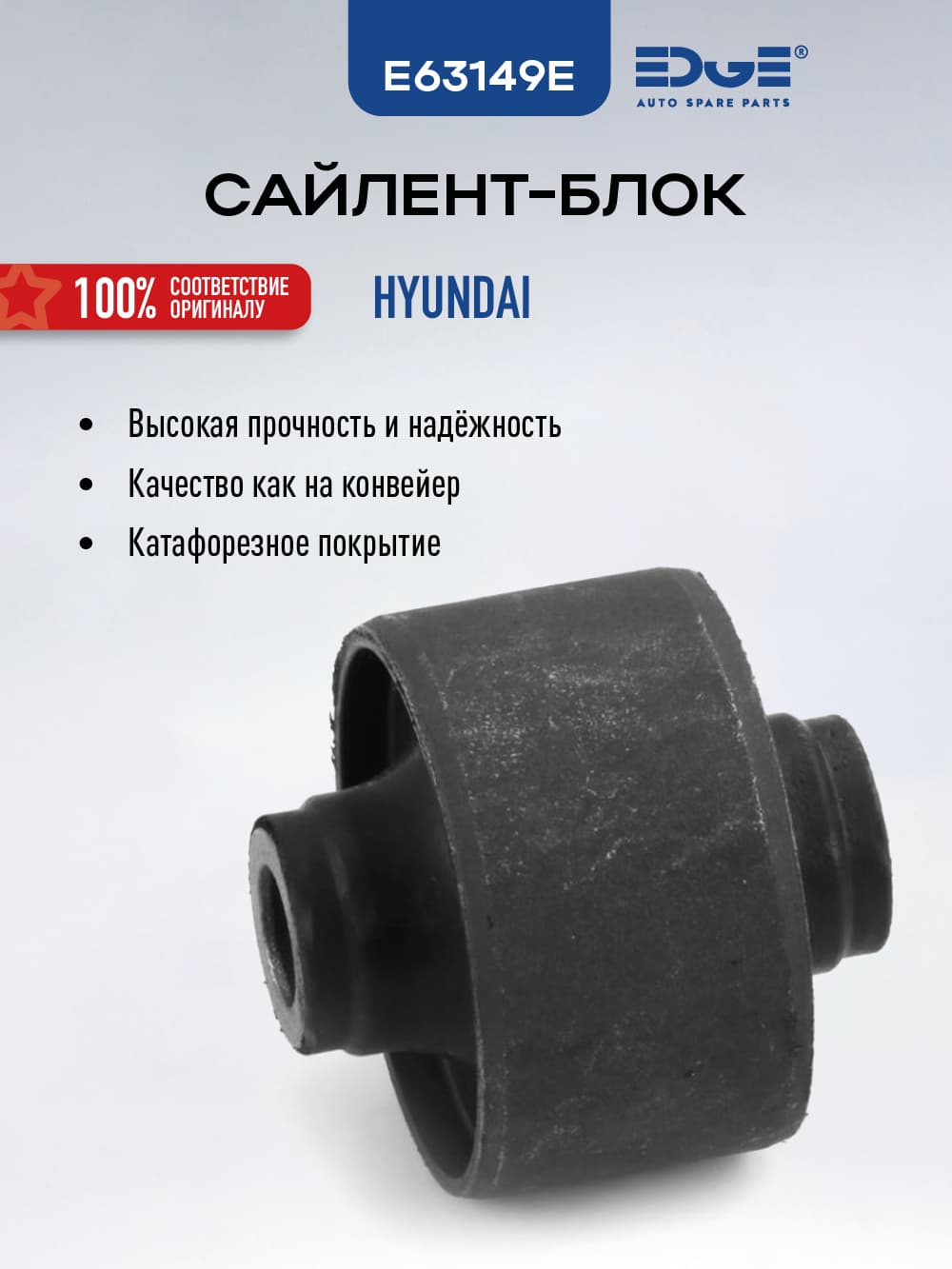 Сайлентблок ХEНДАЙ АКЦЕНТ(99-12), HYUNDAI ACCENT E63149E