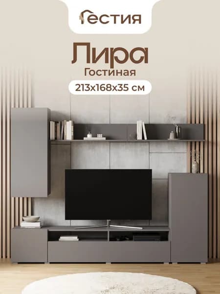 Гостиная Лира, 213х168х35 см, Серый Графит