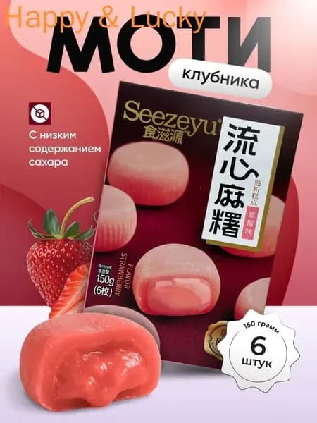 Моти со вкусом клубники 150 гр.