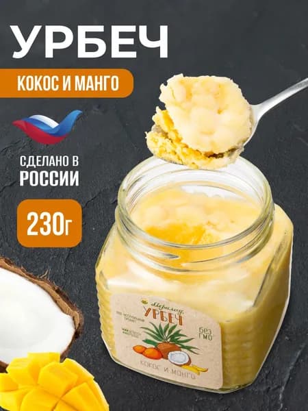 Урбеч кокос и манго без сахара Мералад, кокосовая сгущенка, ореховая паста, полезный десерт 230г