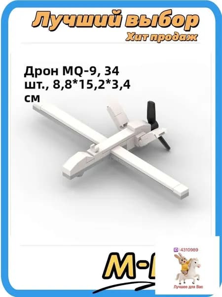 Сборный военный дрон MQ-9