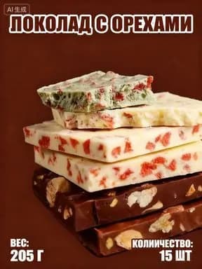 Ореховый шоколад 15 штук, 205 грамма