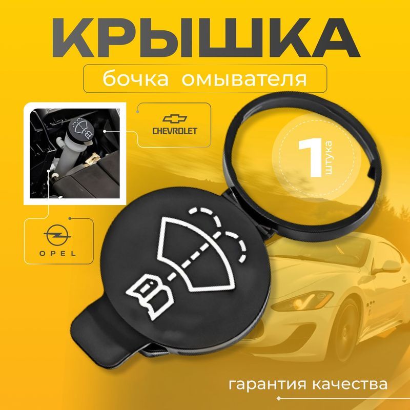 Крышка бачка омывателя для Chevrolet Opel GMC Cadillac
