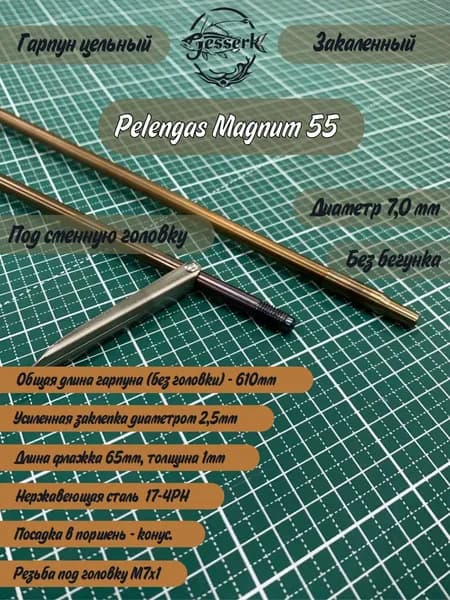Гарпун цельный под сменную головку Ф7мм Pelengas Magnum 55, общая длина 610мм.