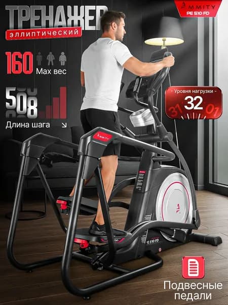 Эллиптический тренажёр Ammity PREMIUM PE 510 FD, эргономичный шаг 51 см, до 160 кг