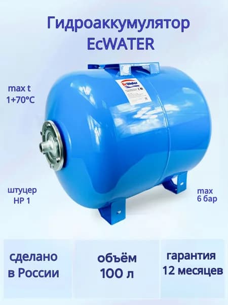 Гидроаккумулятор 100 л EcWATER Г-100, горизонтальный, для систем водоснабжения