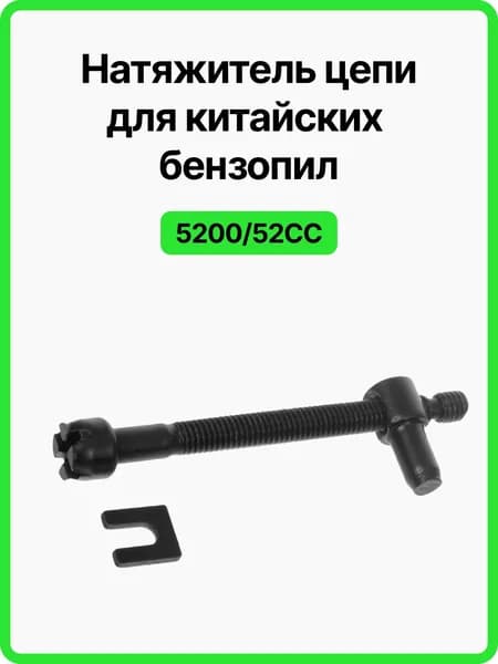 Натяжитель цепи для китайских бензопил 5200/52CC, 60 мм