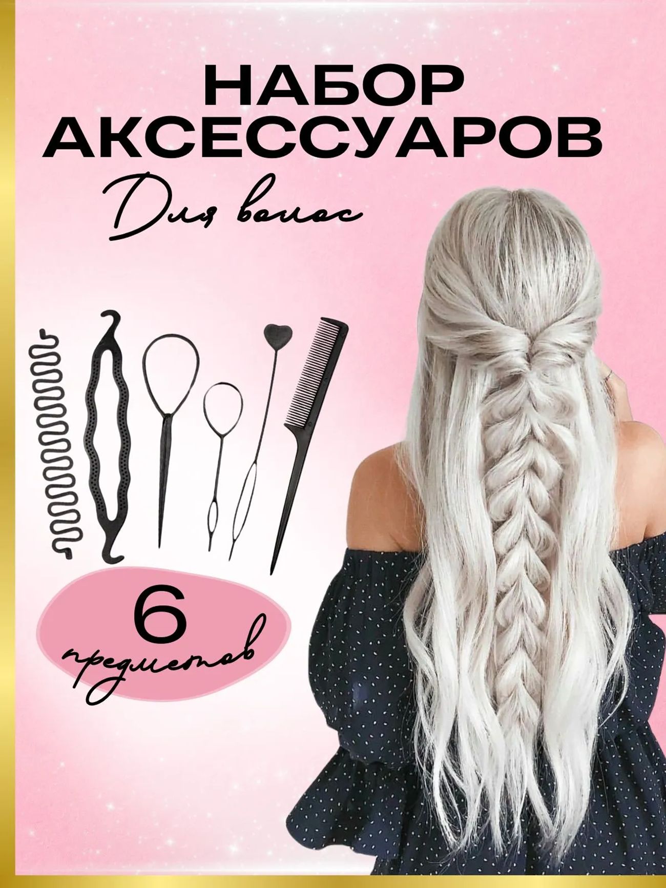 Набор аксессуаров для волос 6 шт.