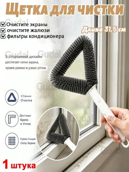 щетка для уборки, с ручкой ,Для очистки москитных сеток, жалюзи и фильтров кондиционера