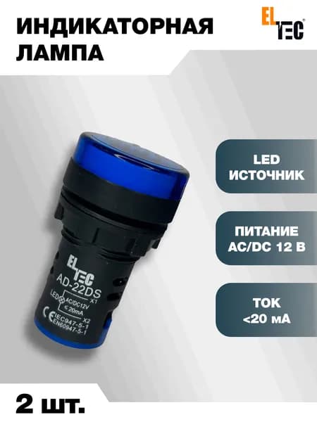 Сигнальная индикаторная лампа 2шт синяя ELTEC AD127-22DS (LED) AC 12В (IP40) светодиодная на панель