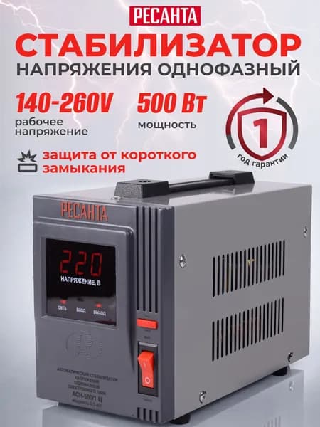 Стабилизатор напряжения для газового котла 220В, 500Вт РЕСАНТА АСН-500/1-Ц, однофазный релейный / Защита котла от скачков напряжения