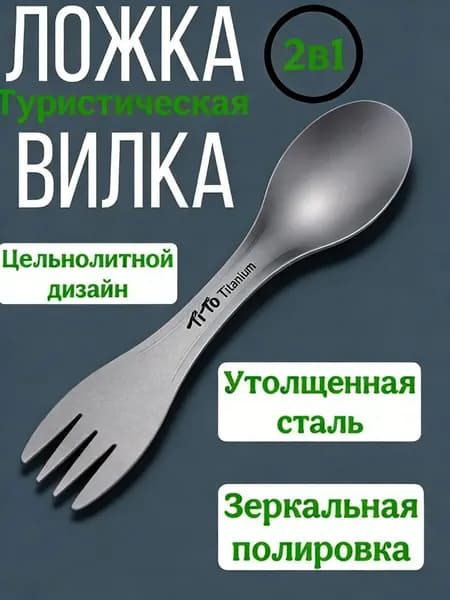Открытый кемпинг 2 в 1 барбекю вилка ложка