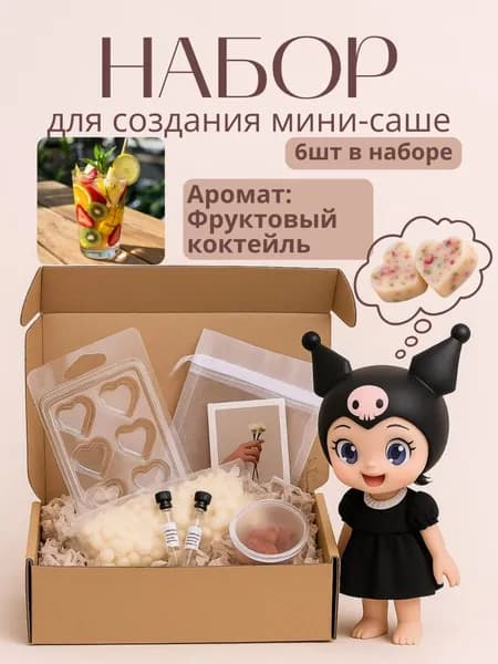 Набор для создания аромасаше, ароматизатора мелтс JASmilion Фруктовый коктейль