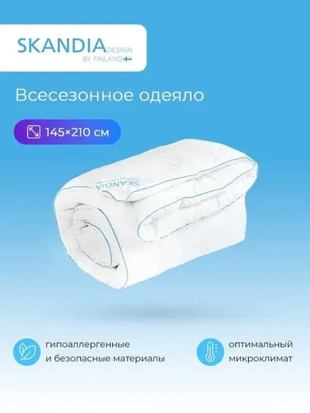 Всесезонное 1.5 спальное одеяло 145х210 см