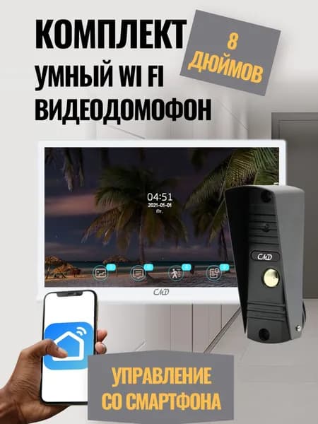 Комплект видеодомофона 8"и вызывной панели(черная) CMD VD89MK-Slim FullHD Wi-Fi White. Встроенный координатный модуль.