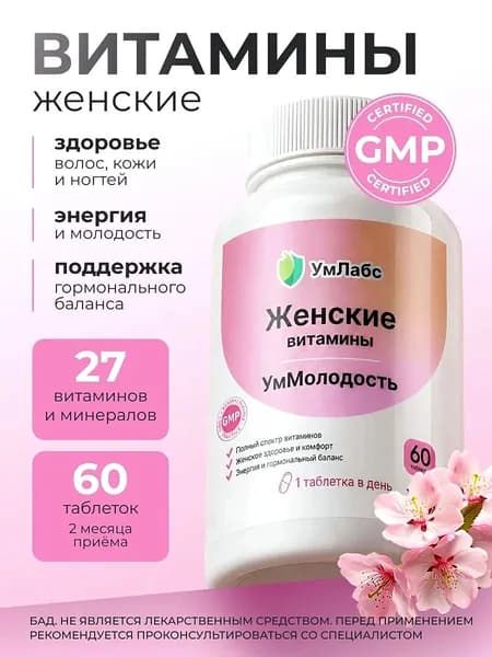 Витамины для женщин, комплекс мультивитаминов для здоровья и красоты волос, кожи и ногтей, для энергии и молодости, УмМолодость, 60 таблеток