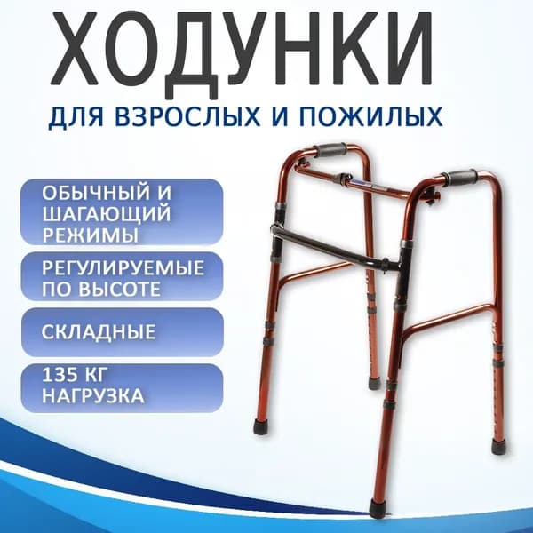 Ходунки для взрослых и пожилых шагающие, опоры ходунки для инвалидов