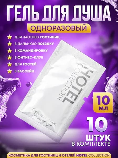 Гель для душа одноразовый в пакетиках "саше" 10мл HOTEL Collection - 10 шт.