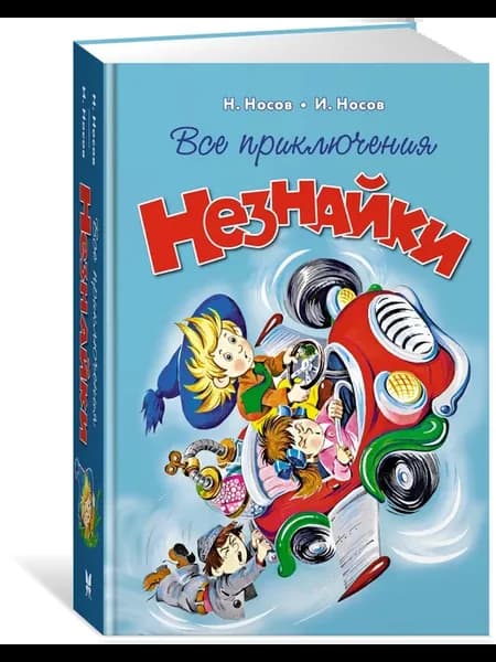 Книги для детей. Все приключения Незнайки. Носов Николай