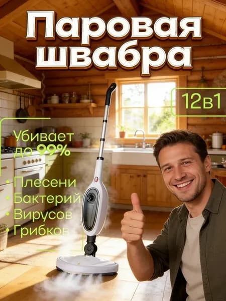 Паровая швабра с насадками и пароочиститель 12 в 1