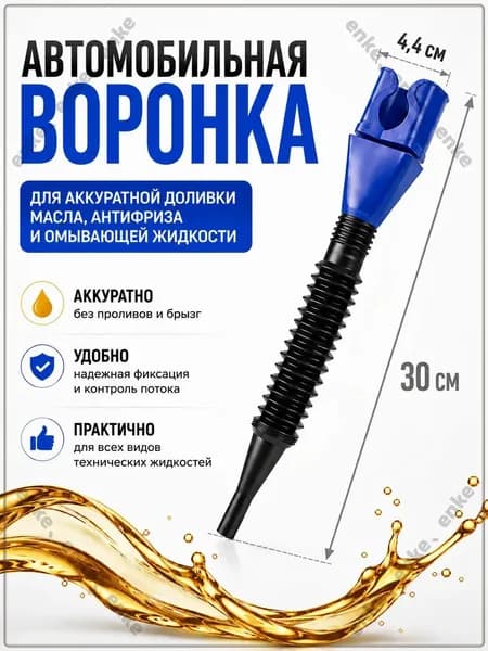 Воронка автомобильная для бензина и масла