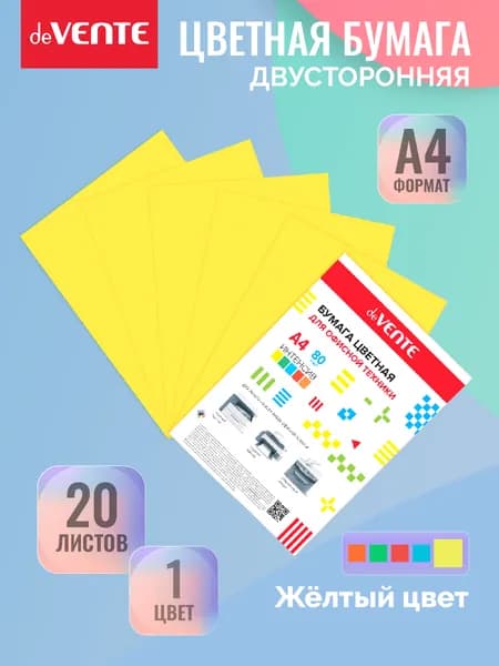 Двухсторонняя цветная бумага А4 для принтера 20 листов