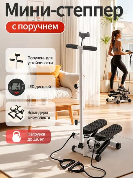 Степпер с поручнями и держателем для телефона для дома