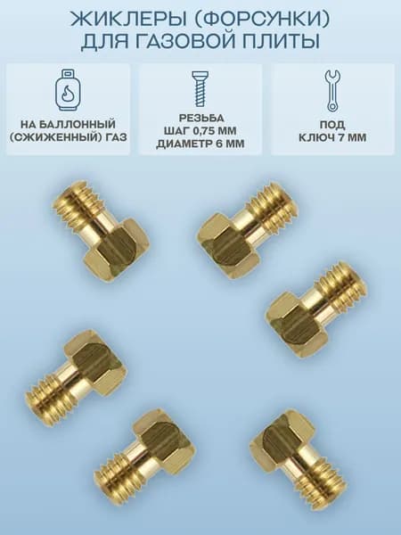 Жиклеры (форсунки) для газовой плиты AEG, Ariston, Electrolux, Hotpoint, Indesit, Zanussi на баллонный (сжиженный) газ/WO432, 6 шт.