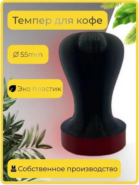 Темпер для кофе 55 мм