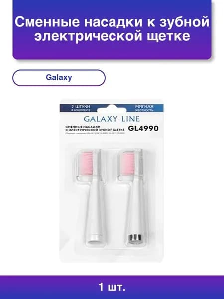 1шт. Сменные насадки к зубной электрической щетке Galaxy Line GL4990, белый, мягкая жесткость щетины, 2 сменных насадки-щетки, 2 защитных колпачка